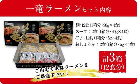 一竜ラーメンセット4食入×3箱 計12食 ( 豚骨ラーメン )