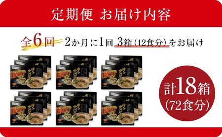 【定期便全6回/2ヶ月に1回お届け】一竜ラーメンセット4食入×3箱 計12食分 ( 豚骨ラーメン )