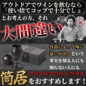 【横浜市】アウトドアワイングラス　筒居　ペア/２個入 ALX0002