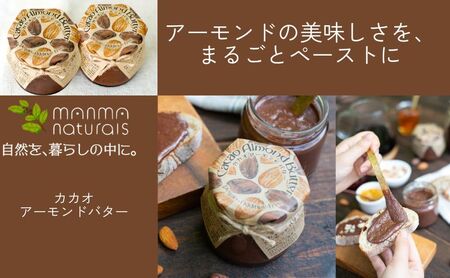 バター カカオアーモンドバター 2個(各120g) マンマナチュラルズ