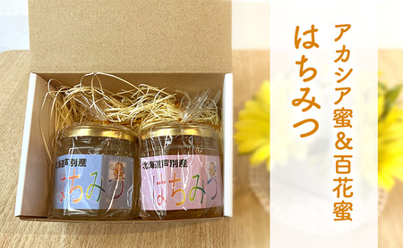 石尾農園蜂蜜(はちみつ百花蜜×アカシア蜂蜜)セット(200g×2) ハチミツ ハニー 大容量 保存食 防災グッズ