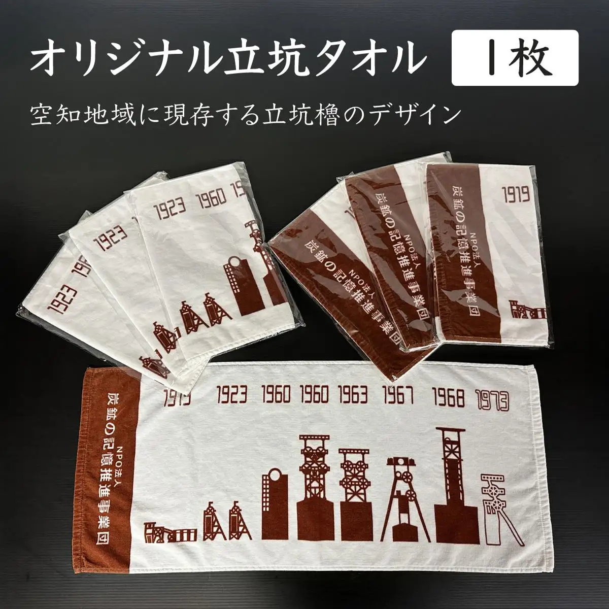 炭鉱の記憶推進事業団おすすめグッズセット