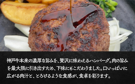 【毎月数量限定】神戸牛100%使用・肉の旨みたっぷり・ハンバーグ6個セット