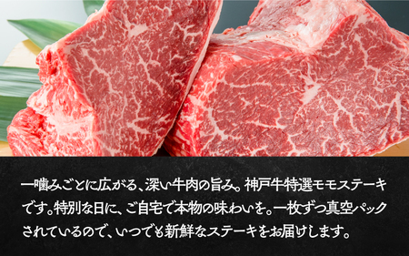 神戸牛特選モモ(ステーキ用)