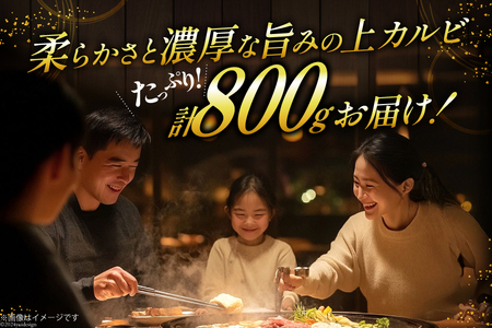 カルビ 焼肉 上カルビ 200g 4パック 計800g [焼肉銀座園 北海道 砂川市 12260730-b] 