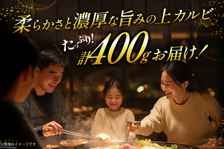 カルビ 焼肉 上カルビ 200g 2パック 計400g [焼肉銀座園 北海道 砂川市 12260730-a] 