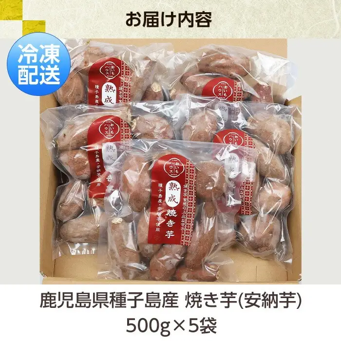 ＜訳あり＞鹿児島県種子島産冷凍焼きいも（安納芋）一口サイズ約2.5kg（500g×5袋）！小分け 冷凍 【00-098-07】