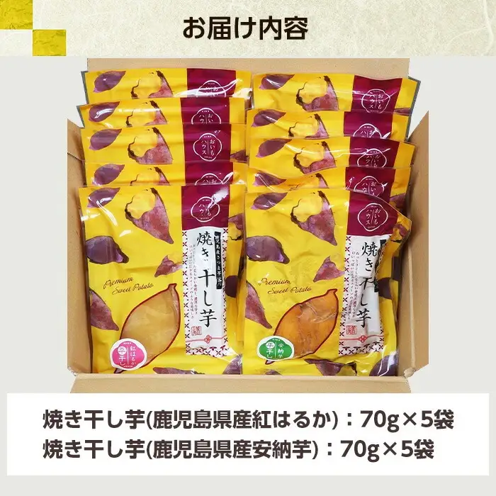 【120日以内配送】焼き干し芋（紅はるか・安納芋）70g×10袋セット【00-098-08-120】