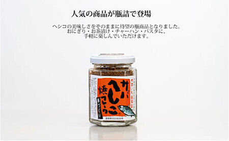 サバへしこ焼きフレーク  3瓶　ふりかけ 鯖 料理 土産 ギフト 魚 ごはん 宮津 丹波 京都 海洋高校 ヘシコ フレーク おにぎり お茶漬け チャーハン パスタ 手作り アレンジ 水産物 魚介 伝統料理 特産