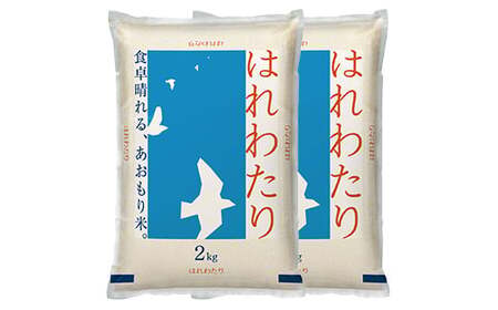 はれわたり　精米4kg（2kg×2袋）　【02408-0102】