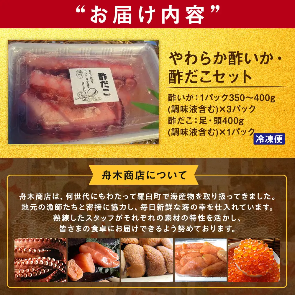 やわらか酢いか・酢だこセット｜羅臼　いか
