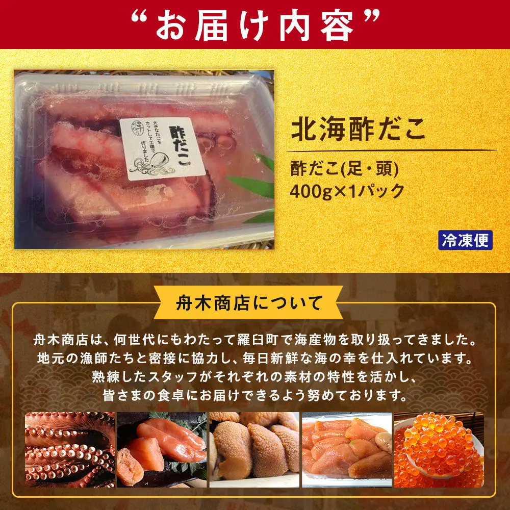 羅臼産 北海酢だこ 400g 魚介類 タコ おつまみ おかず 酒の肴 知床 北海道