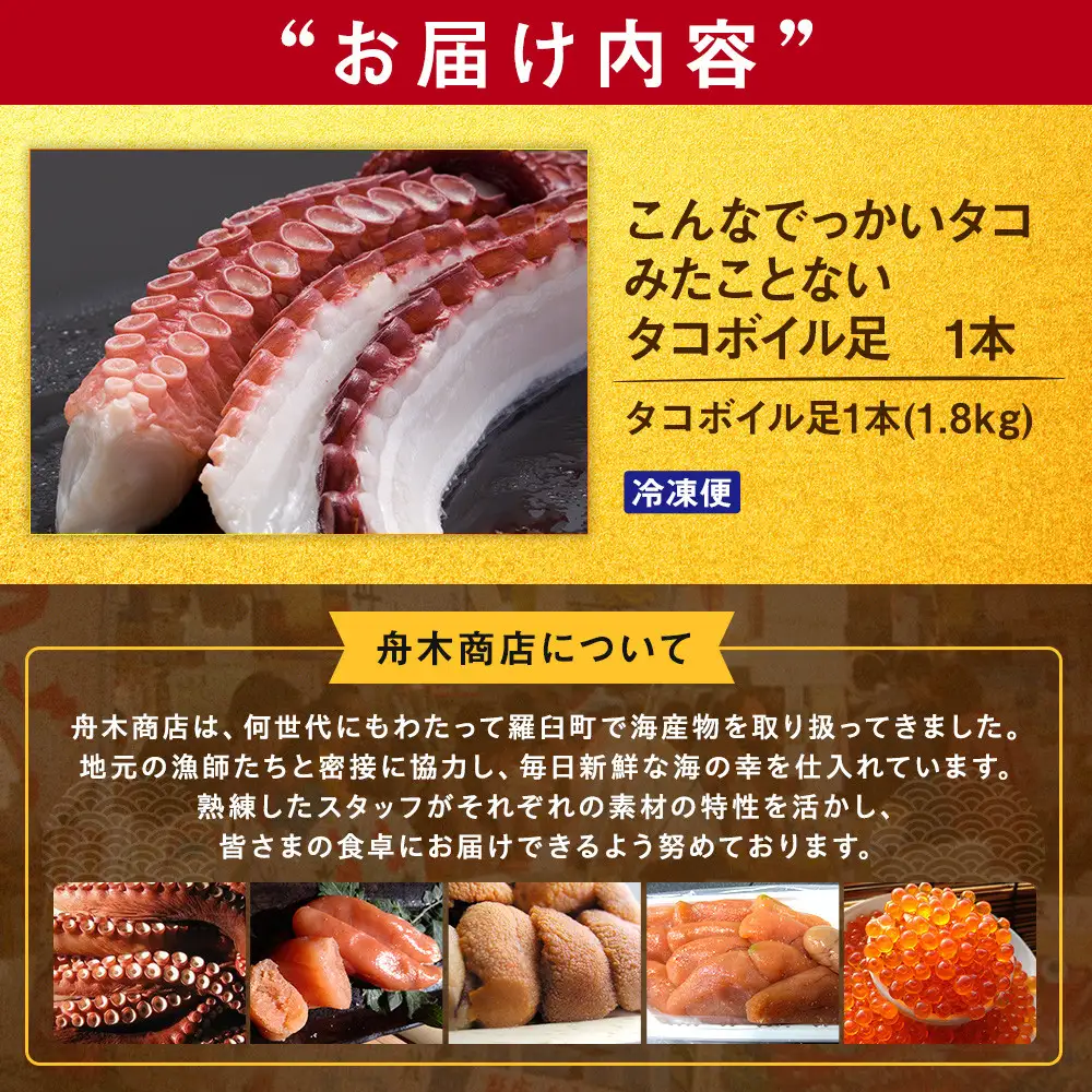 羅臼産タコボイル足 1本（約1.8kg）魚介類 たこ 知床 北海道