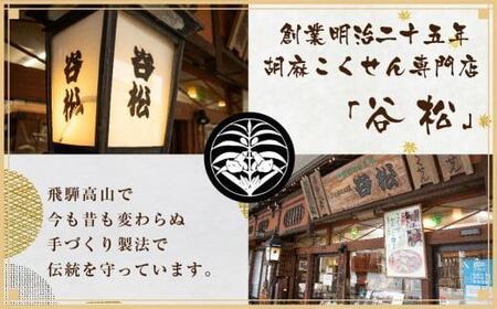 谷松 こくせん 黒胡麻 ・ 白胡麻 ・ 落花の舞 3種X2袋詰め合わせ｜菓子 おかし 詰合せ 人気 おすすめ 老舗 伝統の味 手づくり おいしい 飛騨高山 谷松 HP004