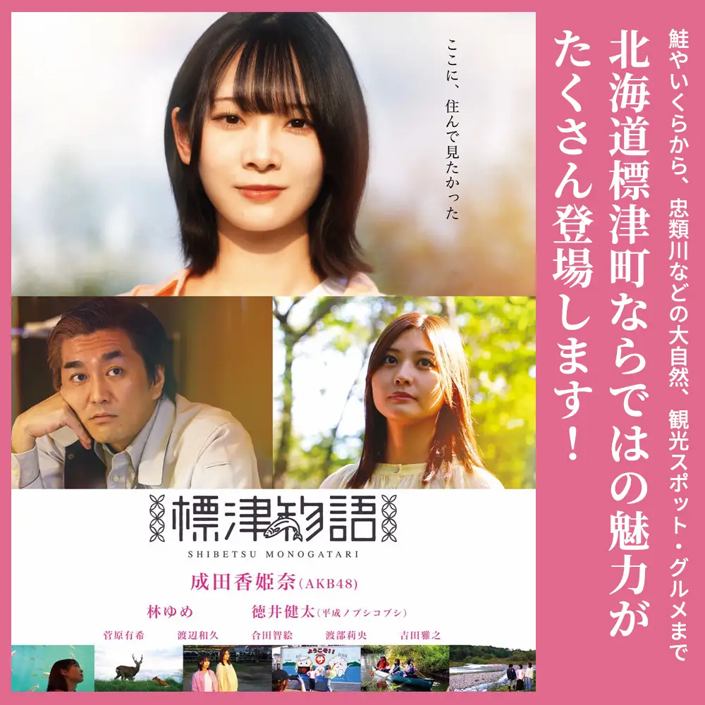 北海道標津町を舞台としたふるさと映画「標津物語」DVD　成田香姫奈 AKB48 平成ノブシコブシ【AT001】