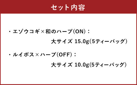 朝摘みハーブのブレンドティーON＆OFF（エゾウコギ✕ 和のハーブ）、（有機ルイボス×ハーブ） ハーブ ティー 茶 癒し 日本製 健康茶 安らぎ tea 北海道 北広島市 オフィス 家庭 香り 朝摘み ブレンドティ リフレッシュ リラックス