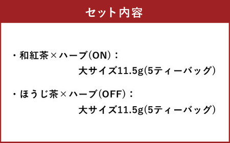 朝摘みハーブのブレンドティーON＆OFF（和紅茶✕ ハーブ）、（ほうじ茶×ハーブ） ハーブ ティー 茶 癒し 日本製 健康茶 安らぎ tea 北海道 北広島市 オフィス 家庭 香り 朝摘み ブレンドティ リフレッシュ リラックス