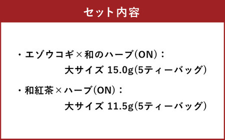 朝摘みハーブのブレンドティーONセット（エゾウコギ ✕ 和のハーブ）、（和紅茶×ハーブ） ハーブ ティー 茶 癒し 日本製 健康茶 安らぎ tea 北海道 北広島市 オフィス 香り