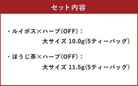 朝摘みハーブのブレンドティー OFFセット（有機ルイボス×ハーブ）、（ほうじ茶 ✕ ハーブ） ハーブ ティー 茶 癒し 日本製 健康茶 安らぎ tea 北海道 北広島市 家庭 香り