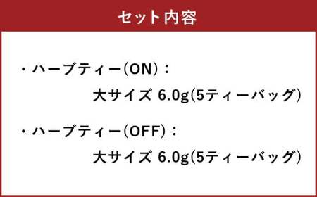 ONとOFFのハーブティー​（各5ティーバッグ×2） ​ハーブ ティー 茶 癒し 日本製 健康茶 安らぎ tea 北海道 北広島市 オフィス 家庭 香り
