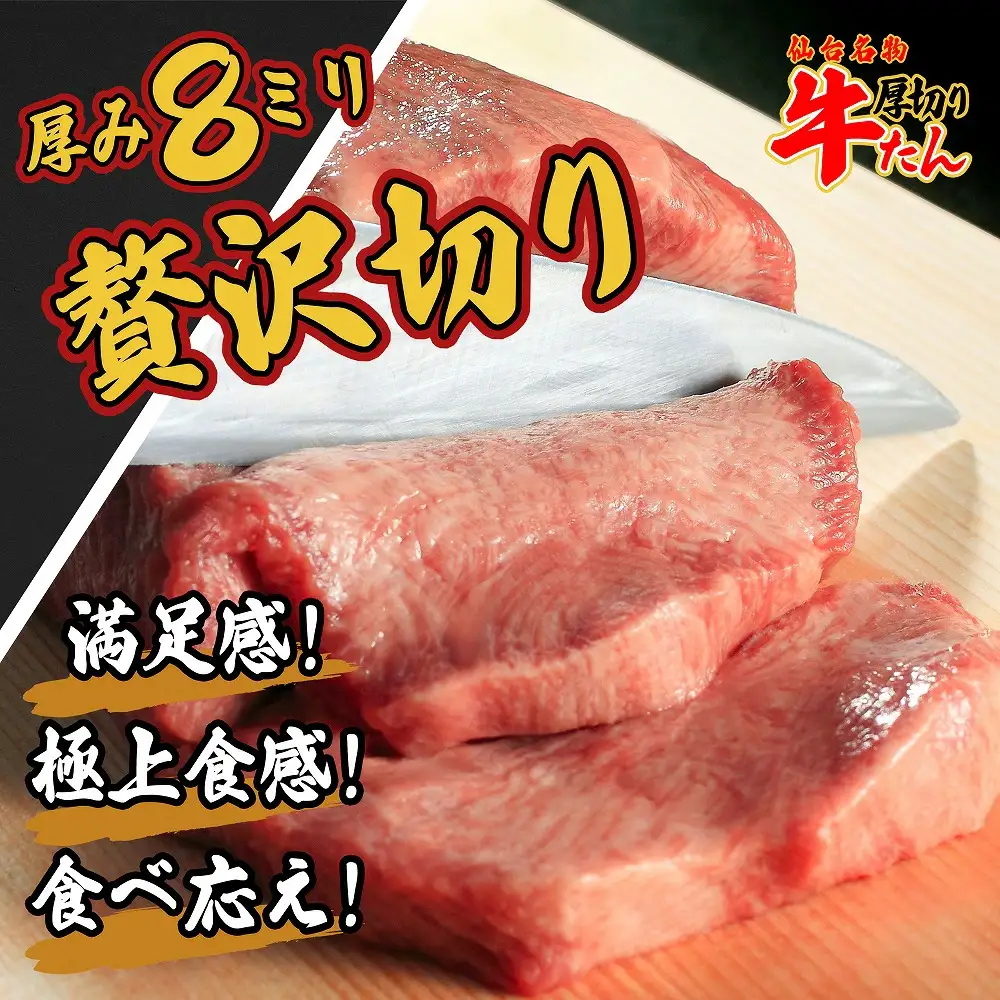 牛タン 仙台名物　特選厚切牛タン8ｍｍ600g三味食べ比べセット＋国産南蛮味噌100g　【04209-0247】