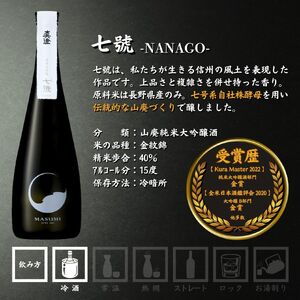 真澄 飲み比べセット 720ml 6本 山花 七號 フラッグシップ 純米大吟醸 日本酒 飲み比べ