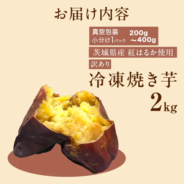 565 訳あり 冷凍焼き芋 2kg 茨城県産 紅はるか 使用