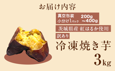 566 訳あり 冷凍焼き芋 3kg 茨城県産 紅はるか 使用