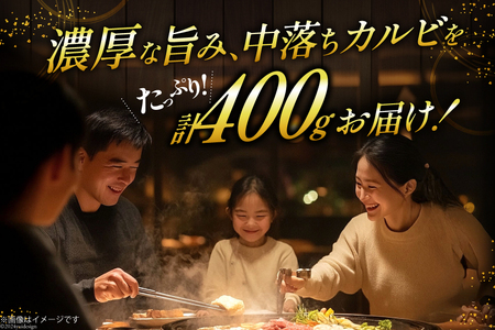 カルビ 焼肉 つぼ漬け 中落ちカルビ 200g 2パック 計400g [焼肉銀座園 北海道 砂川市 12260731-a] 