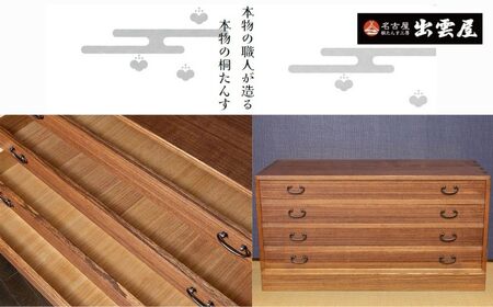 【限定品】一揃えずつ収納「総桐製　薄引き４段チェスト」 | 総桐チェスト 桐たんす 国産 伝統工芸 名古屋桐箪笥