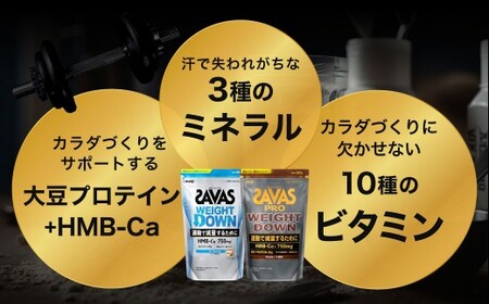 ザバスプロウエイトダウンお試しセットC（ウエイトダウンチョコレート風味280g・ウエイトダウンヨ－グルト風味280g）【SAVAS ザバス プロテイン 人気プロテイン 明治プロテイン 健康 健康食品 美容 ボディメイク 体づくり 筋トレ 岡山県 倉敷市 人気 おすすめ】