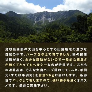 AS-03　大山ハーブ鶏詰め合わせ（2kg）