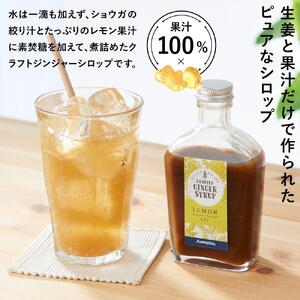 ジンジャーシロップ　レモン　2本セット◇