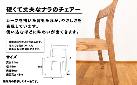 【ショコラ】チェアー（高さ 74cm 幅 45cm 奥行 50cm 座面高さ 43cm） シンプル 椅子 いす イス 楢 ナラ【62-24【2】】
