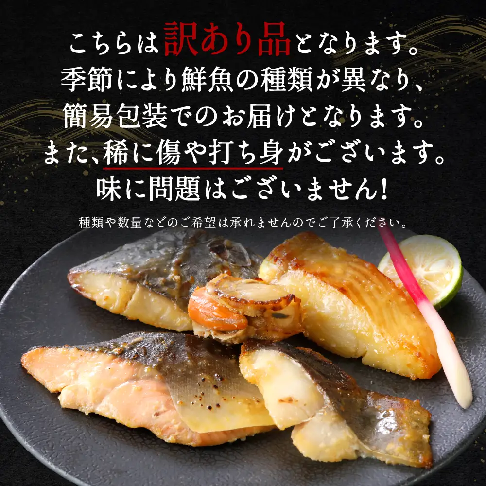 【訳あり】日本料理店こだわりのプレミアム西京漬けセット1.2kg以上 5種20枚（銀だら・ホタテ・ピンクサーモン(カラフトマス)＋おまかせ2種）