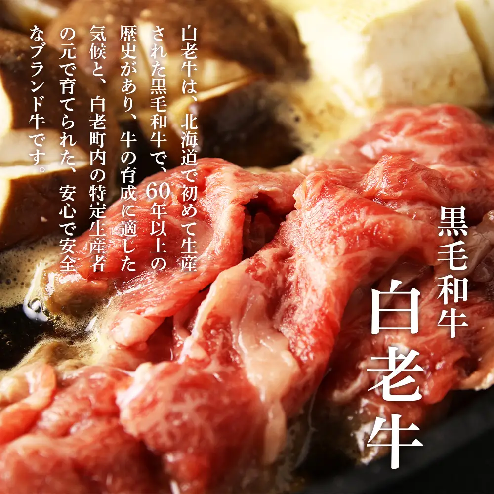 白老牛すき焼き用 900g (450g×2)＋すき焼きのたれセット AG061
