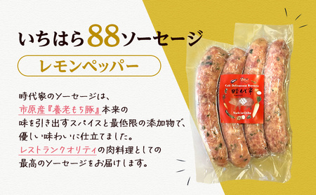 いちはら88ソーセージ【レモンペッパー】4本×24パック入り（約70g×96本）ソーセージ 冷凍 小分け おかず おつまみ 市原市 千葉