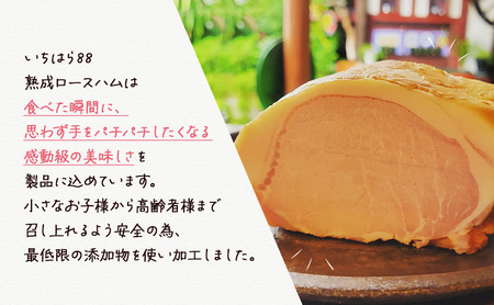 いちはら88熟成ロースハム約250g×12個入 ハム 冷凍 おかず おつまみ 市原市 千葉