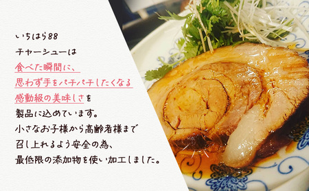 いちはら88チャーシュー約500g×6個 チャーシュー 冷凍 おかず おつまみ 市原市 千葉