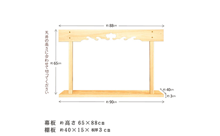 神棚 幕板 棚板セット 木工職人の手作り 国産ひのき ※沖縄・離島への配送不可