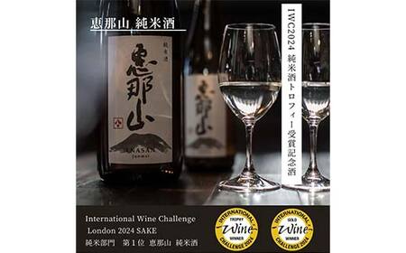 恵那山 純米酒 IWC2024 純米部門第1位 最優秀金賞受賞 720ml 2本 F4N-1671