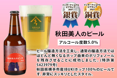 《定期便2ヶ月》【秋田の地ビール】秋田あくらビール 秋田美人のビール 12本セット(330ml×計12本)