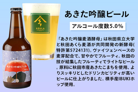 《定期便5ヶ月》【秋田の地ビール】秋田あくらビール あきた吟醸ビール 12本セット(330ml×計12本)