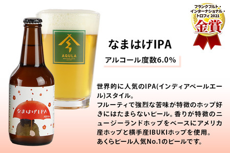 《定期便4ヶ月》【秋田の地ビール】秋田あくらビール なまはげIPA 6本セット(330ml×計6本)