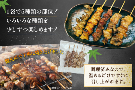 国産 焼き鳥 備長炭 調理済 串5種×5袋セット (たれ)  冷凍 小分け [山本食肉有限会社 山梨県 韮崎市 20742986]