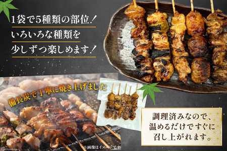 国産焼き鳥 備長炭 調理済 人気串5種×5袋セット  (たれ) 冷凍 小分け [山本食肉有限会社 山梨県 韮崎市 20742988]