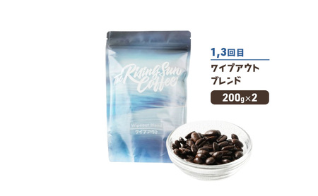 豆ワイプアウトブレンド 200g×2 or アイナハイナブレンド 200g×2交互　定期便各2回　合計4回 コーヒー 珈琲 オリジナル 飲み比べ SUNNY 坂口憲二 九十九里町 千葉県
