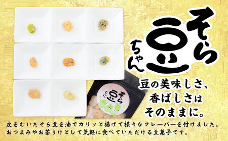 そら豆ちゃんおつまみセット 5袋　おつまみ
