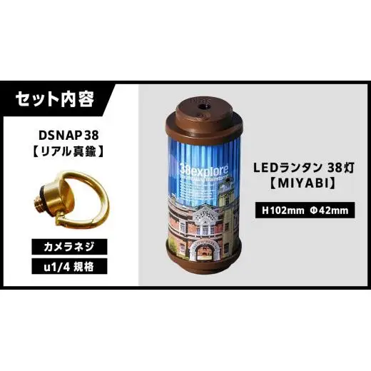 【 牛久市限定 】 LEDランタン 38灯 ( MIYABI ) 牛久シャトーver ＋ Dsnap38（ リアル真鍮 ） の2点セット 38研究所 クリップ 充電式ライト 輝度 200ルーメン 防水性能 生活防水対応 タッチセンサー起動 充電 タイプCポート採用 キャンプ 灯り 灯 おしゃれ コンパクト野外 照明 Ushiku Chateau