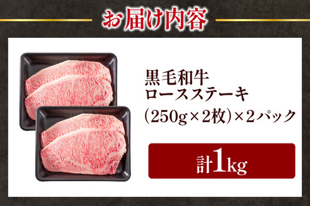 オンライン決済限定【令和8年5月配送】数量限定 黒毛和牛 ロースステーキ 4枚 計1kg_ED11-25-05